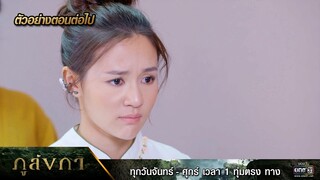 ตัวอย่างตอนต่อไป ภูลังกา Ep.04 | 4 มี.ค. 67 | one31