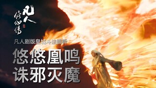 【凡人剧版皇城斗法解析】悠悠凰鸣 诛邪灭魔
