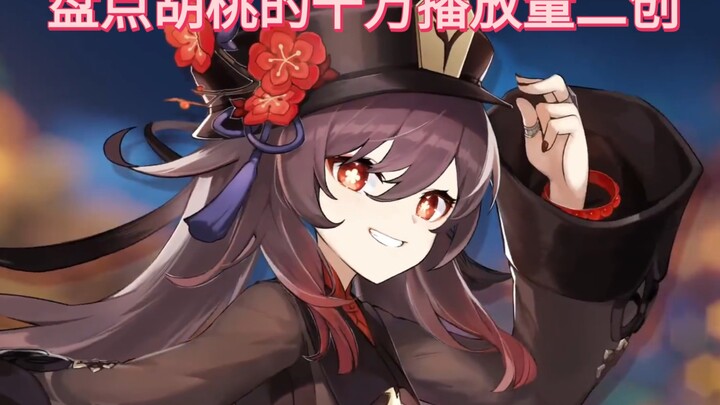 盘点胡桃的千万播放量二创