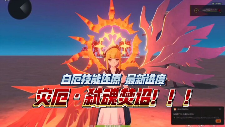 “พันดวงดาวแห่งความมหัศจรรย์” ไป๋เอ๋อ จำลองสกิล หายนะ·ฆ่าวิญญาณเผาคำสั่ง! และความคืบหน้าอื่นๆ