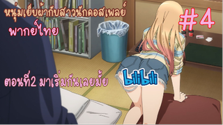 [พากย์ไทย] หนุ่มเย็บผ้ากับสาวนักคอสเพลย์ ตอนที่2 มาเริ่มกันเลยไหม #4