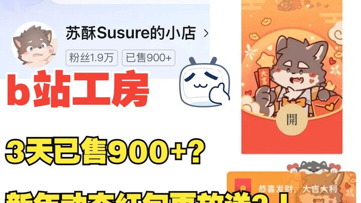工房3天销量破千，新年红包封面再放送…？到底是刷的还是真实的……