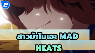 [สาวม้าโมเอะ/MAD] HEATS_2