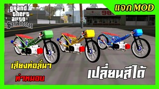 แจกmod เวฟซุปเปอร์โอเพ่น เปลี่ยนสีได้ + เสียง ท่าหมอบขับ GTA SAN มือถือ mod & PC