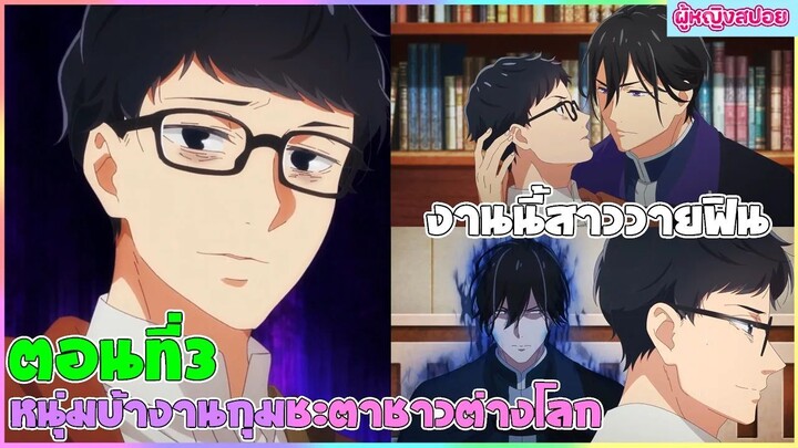 (สปอยอนิเมะใหม่)  หนุ่มบัญชีบ้างานกุมชะตาชาวต่างโลก : ไปต่างโลกเพื่อเจอกับเขา| ตอนที่ 3 👬