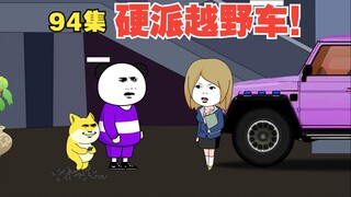 【大学生回村创业】94集， 买辆硬派越野车。