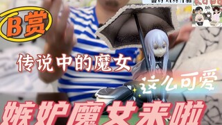 【一番赏玩具开箱】B赏 日版 传说中的魔女，这么可爱？嫉妒魔女来啦