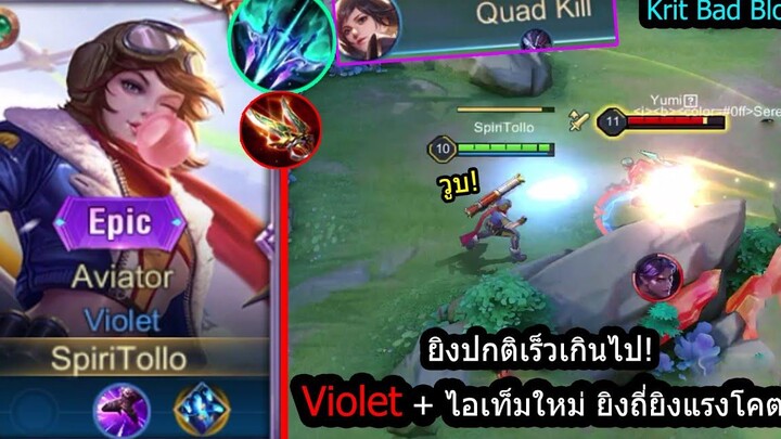 ROV ยิงเร็วโคตร! Violetวิจัยมาแล้วเซ็ทไอเท็มใหม่ ยิงแรงยิงไวคริทุกนัด! (Rank)
