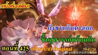 เสี่ยวเอ้อ อนิเมะ ภาค5 ตอนที่425 ll ถังซานและนางเอก!!! ขึ้นสู่สวรรค์พร้อมกัน