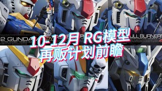 万代2024年10-12月 RG模型 再贩计划前瞻！GP系列模具找到了？