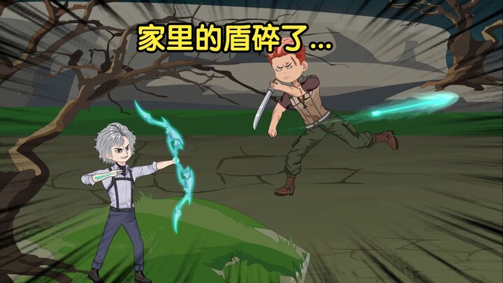 第四集：家里的盾碎了...