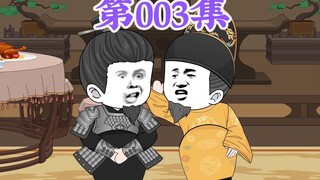 第3集： 第三集人在大明无人敢惹，老五朱橚：四哥裸奔真不是我啊！是徐叔，你要相信我！