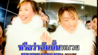 เป็นคนไทย (Pen Kon Thai) - ไชน่าดอลล์ (China Dolls)