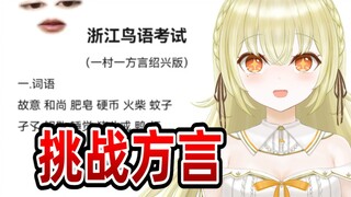 日V挑战方言《浙江鸟语考试》