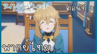Silent Witch ความลับของแม่มดแห่งความเงียบ ตอนที่ 9-3 อยากบอก [พากย์ไทย]