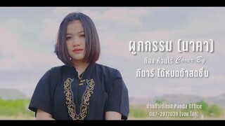 ผูกกรรม (นาคา) - ก้อง ห้วยไร่ [COVER BY ] กีตาร์ จี | GUITAR G