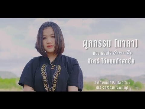 ผูกกรรม (นาคา) - ก้อง ห้วยไร่ [COVER BY ] กีตาร์ จี | GUITAR G