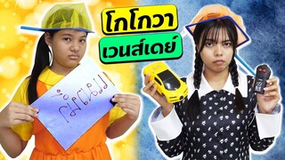 หนังสั้น | โกโกวา VS เวนส์เดย์ ใครเก่งกว่ากัน? EP.2 | Who is better?