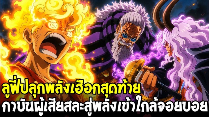 วันพีช - ลูฟี่ปลุกพลังเฮือกสุดท้าย กาบันผู้เสียสละสู่อัพเกรดพลังเข้าใกล้จอยบอย
