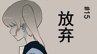 #15，放弃