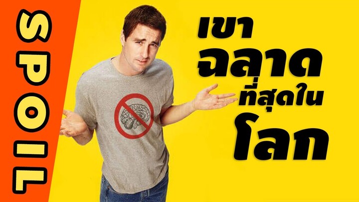 คนโง่กลายเป็นคนฉลาดที่สุดในโลก I สปอยหนัง Idiocracy