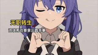 『无职转生——外传洛琪希也要拿出真本事』快来看看可爱的洛琪希吧！