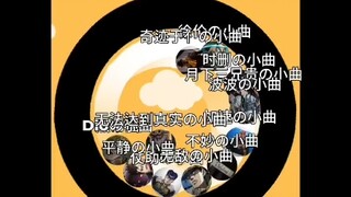JOJOの小曲淘汰赛