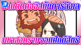 เฟท/ซีโร่,คัท อิสกันดาร์&เวฟเวอร์_C3