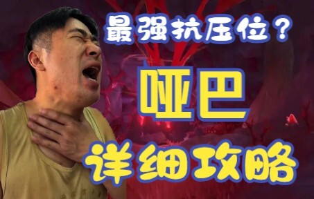 【小卖部】全网最详细哑巴攻略，学会这个肉核就是自动赢！