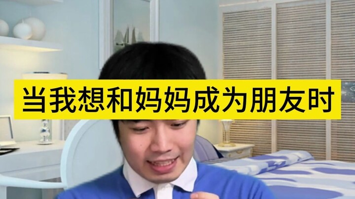 عندما أرغب في أن أكون صديقًا لأمي