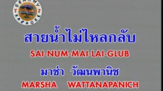 สายน้ำไม่ไหลกลับ - มาช่า วัฒนพานิช [MV KARAOKE STEREO]