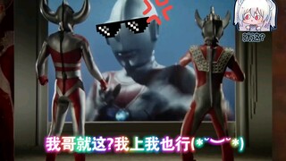 泰罗:我哥就这?我上我也行！