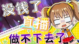 [Gem Club] โฮชินะ ฮินาตะ-ไม่มีเงิน! ไม่สามารถถ่ายทอดสดได้อีกต่อไป!