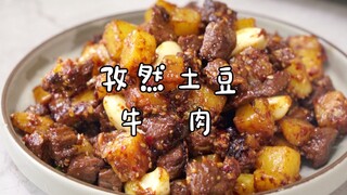 【孜然土豆牛肉】拉面馆的牛肉能用一年，我家的牛肉只够用7天