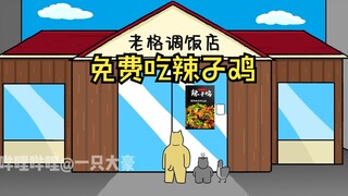 免费吃辣子鸡