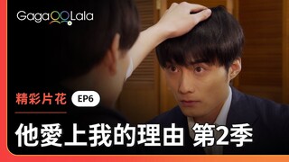 談話談到一半，竟然直接來個「摸頭殺」😳︱日本BL影集《他愛上我的理由 第2季 The Reason Why he Fell in Love with Me Season 2》︱GagaOOLala