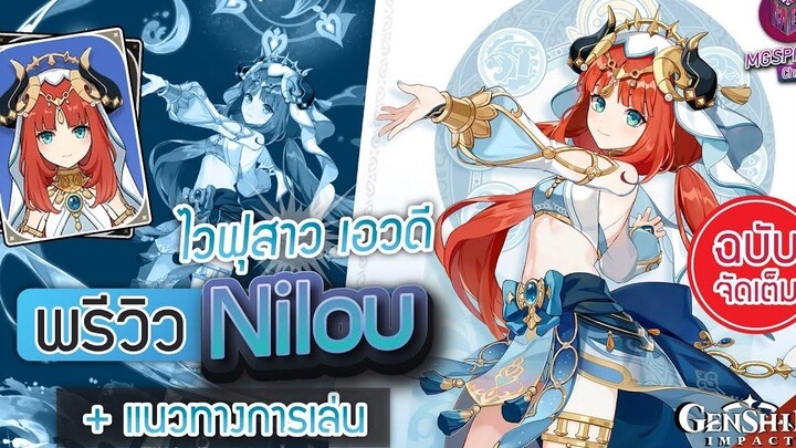 Genshin Impact พรีวิว Nilou ไวฟุสาว เอวดี + แนวทางการเล่น ฉบับจัดเต็ม