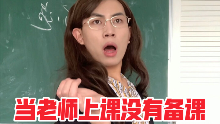 عندما يدخل المعلم الحصة دون تحضير مسبق