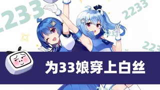 【b站横着走】为33娘穿上白丝