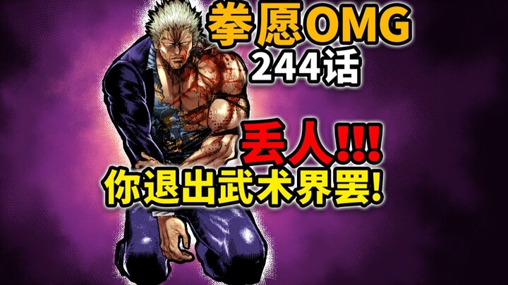 [Kengan Omega 244] Furious! Bai Erhu was beaten to the point of begging for mercy? His dominant hand