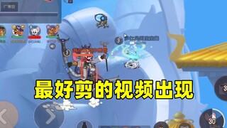 猫和老鼠手游：最好剪辑的视频出现了！
