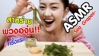 ASMR Eating เสียงกิน สาหร่ายพวงองุ่น ครั้งแรก!! Sea Grapes + Spicy Sauce  Eating Sound | Namcha ASMR