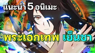 แนะนำ 5 อนิเมะ พระเอกโคตรเทพ เย็นชา ไร้ความรู้สึก