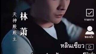 หลินเซียวEP1