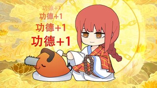 敲电锯木鱼，积二次元功德