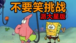 【童年回忆级】不要笑挑战？建议改成 就要笑挑战 哈哈哈哈哈哈哈.....