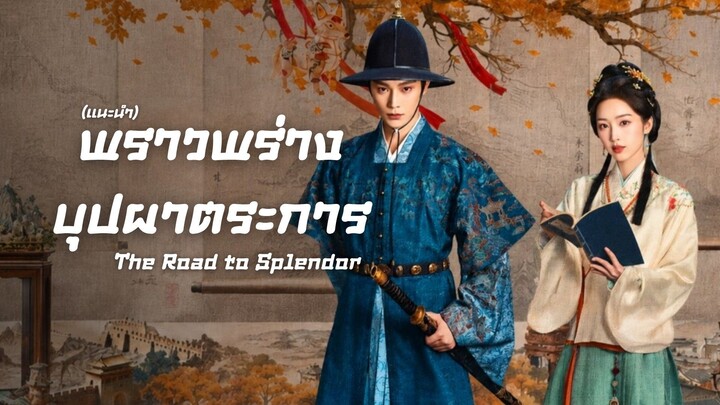 พราวพร่างบุปผาตระการ The Road to Splendor (แนะนำ)