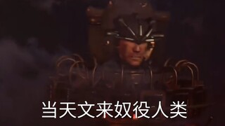 当天文来奴役人类