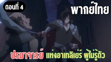 ปรมาจารย์แห่งอาเทลิเย่ร์ผู้ไม่รู้ตัว [พากย์ไทย] อย่าได้มายุ่งกับเพื่อนของข้า