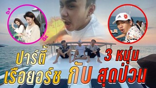 🤠3หนุ่ม ต้นกล้า แสนดี บิ๊กกิ ควงสาว ขึ้นเรือยอร์ช ไปตกเบ็ด